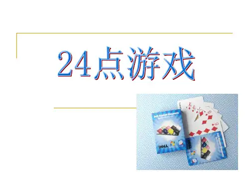 三年级下册数学课件-4.5 算24点丨苏教版  (共12张PPT)