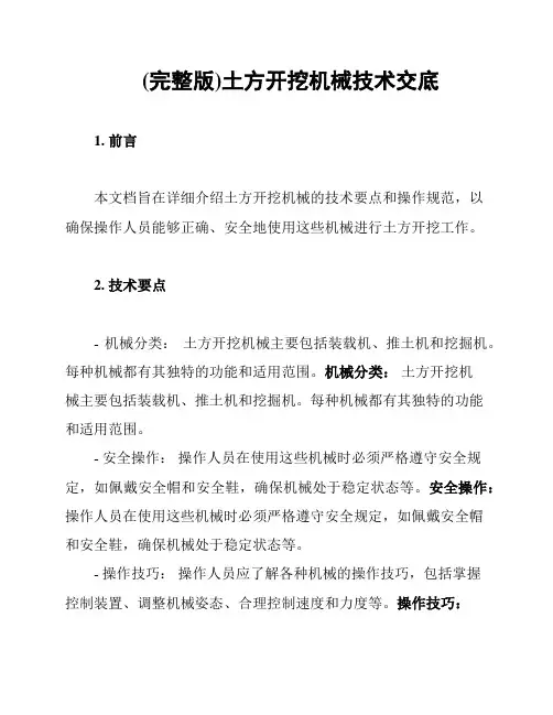 (完整版)土方开挖机械技术交底