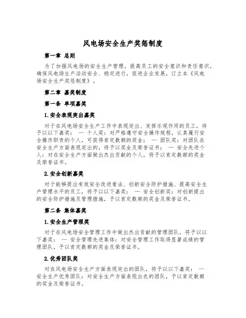 风电场安全生产奖惩制度