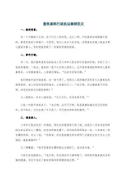 畜牧兽医行政执法案例范文