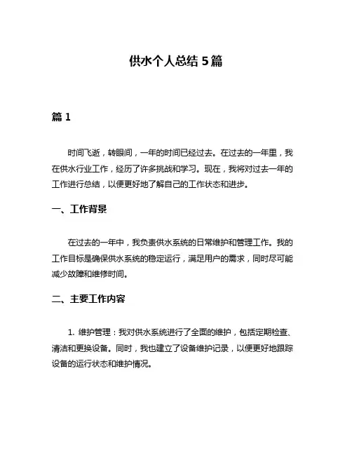 供水个人总结5篇