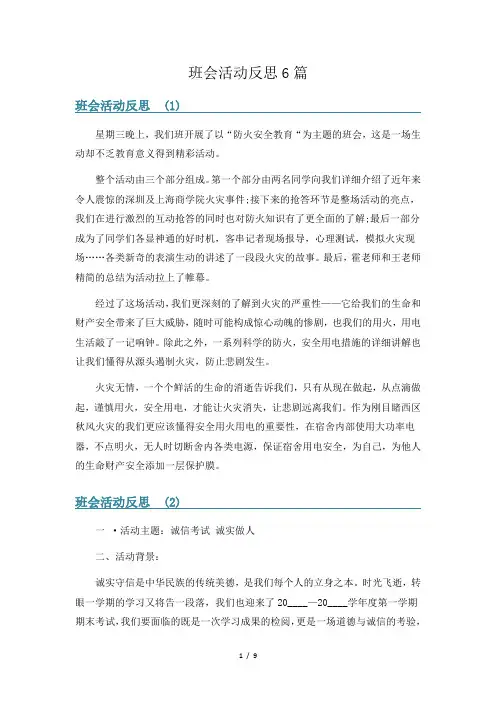 班会活动反思6篇