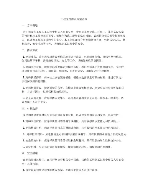 工程笼梯搭设方案范本