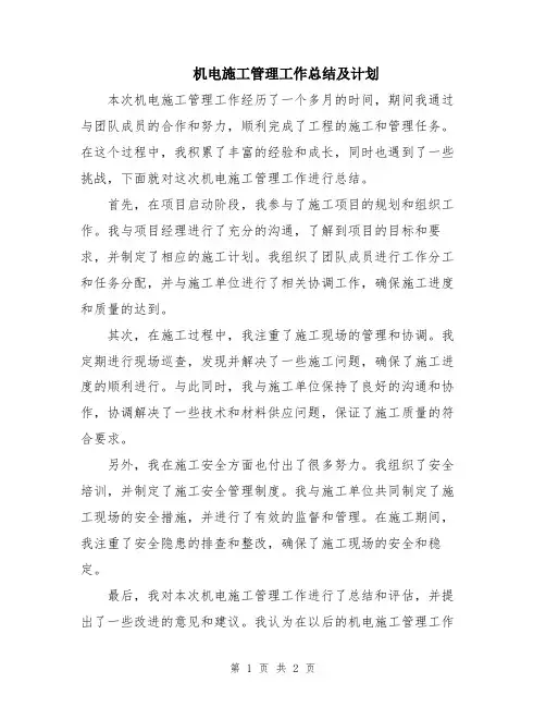机电施工管理工作总结及计划