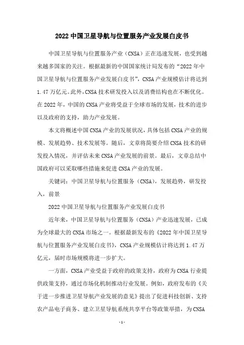 2022中国卫星导航与位置服务产业发展白皮书