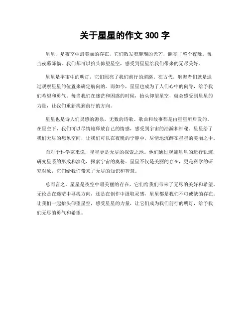关于星星的作文300字
