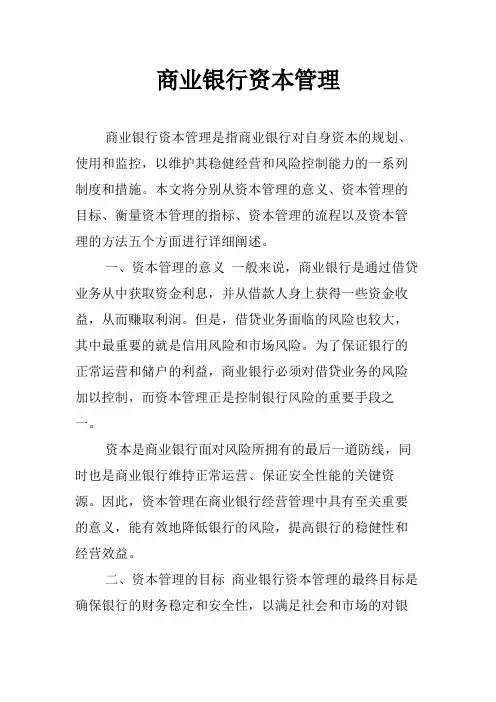商业银行资本管理