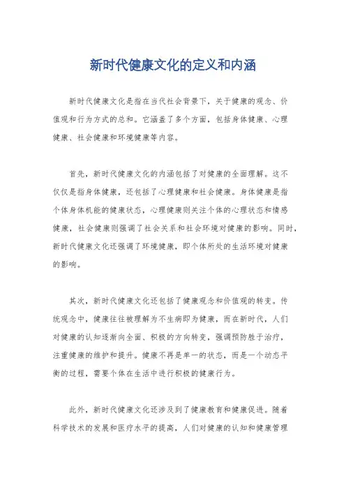 新时代健康文化的定义和内涵