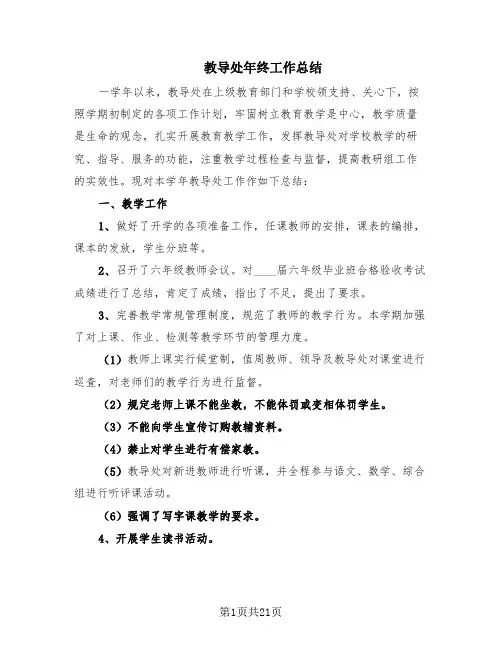教导处年终工作总结(5篇)