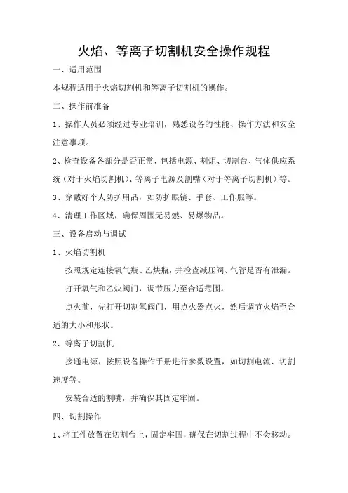 火焰、等离子切割机安全操作规程