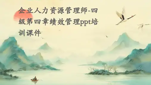 企业人力资源管理师-四级第四章绩效管理PPT培训课件