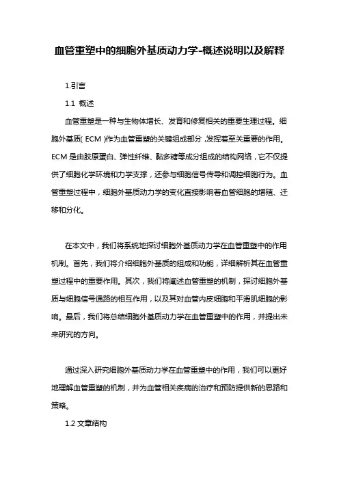 血管重塑中的细胞外基质动力学-概述说明以及解释
