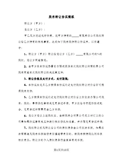 股东转让协议模板(五篇)