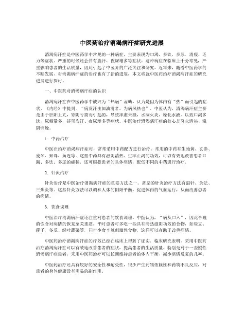 中医药治疗消渴病汗症研究进展