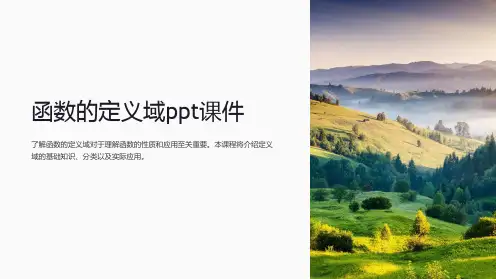 函数的定义域课件