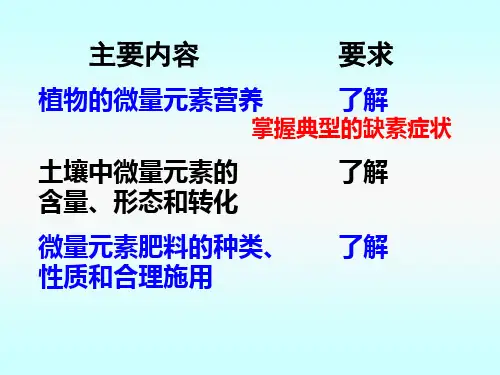 植物的微量元素营养与微量元素肥料