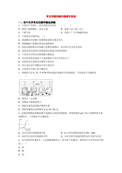 常见的酸和碱训练题含答案