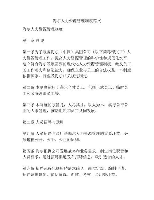 海尔人力资源管理制度范文