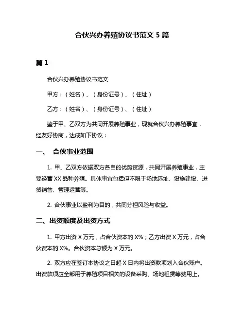 合伙兴办养殖协议书范文5篇