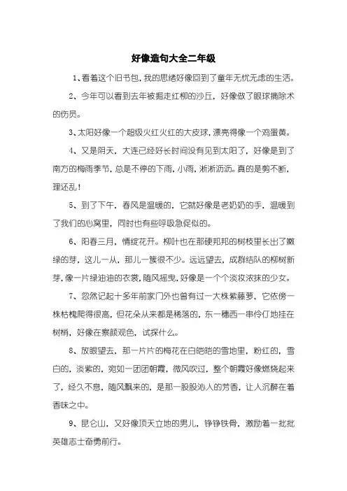 好像造句大全二年级