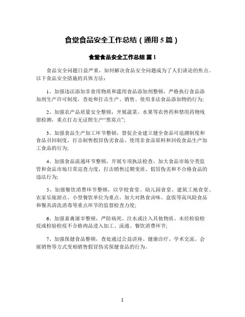 食堂食品安全工作总结(通用5篇)