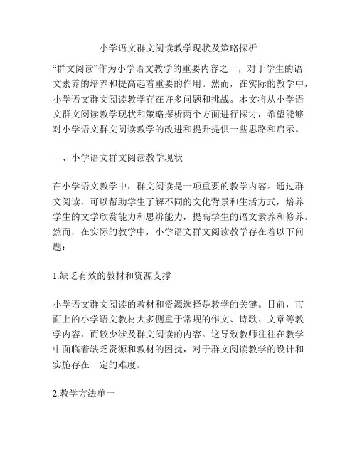 小学语文群文阅读教学现状及策略探析