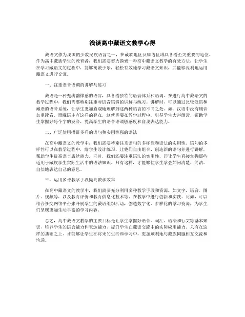 浅谈高中藏语文教学心得
