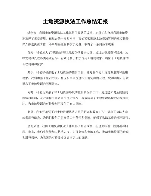 土地资源执法工作总结汇报