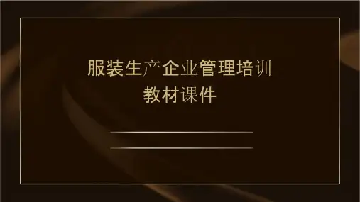 服装生产企业管理培训教材课件