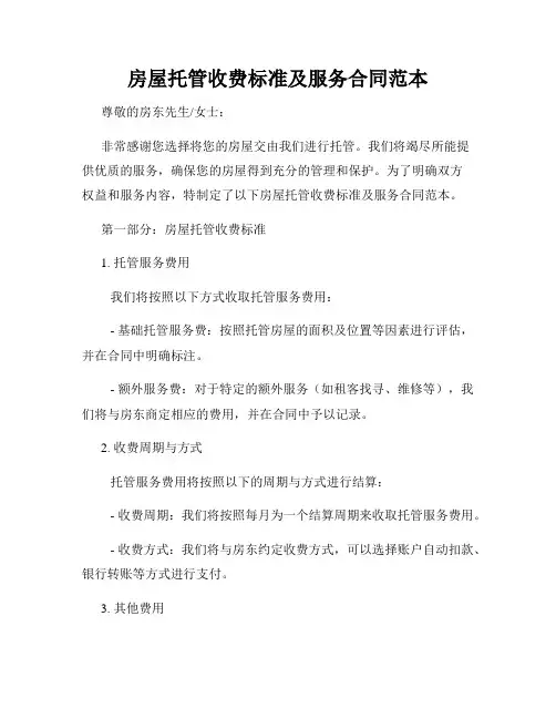 房屋托管收费标准及服务合同范本