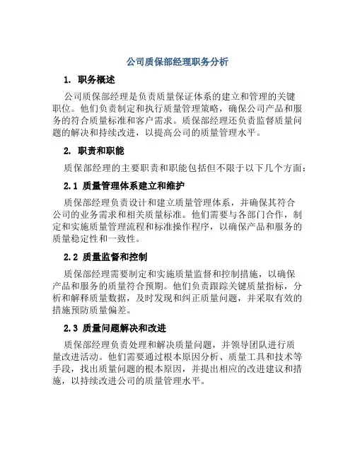 公司质保部经理职务分析