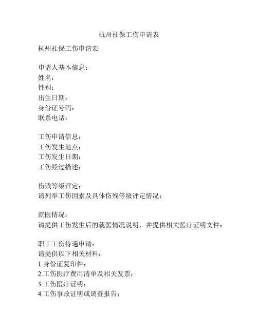 杭州社保工伤申请表