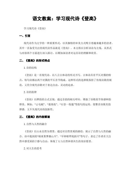 语文教案：学习现代诗《登高》