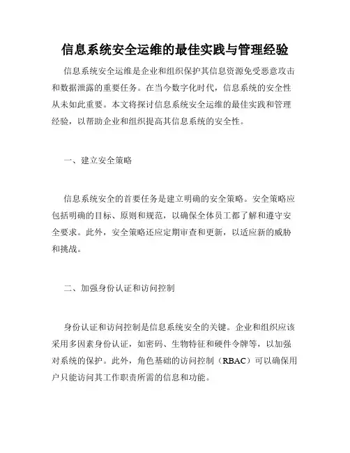 信息系统安全运维的最佳实践与管理经验