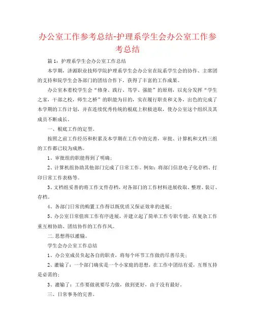 办公室工作参考总结-护理系学生会办公室工作参考总结