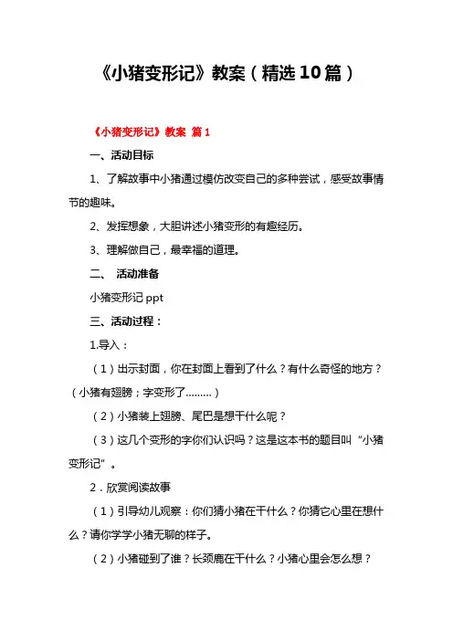 《小猪变形记》教案(精选10篇)