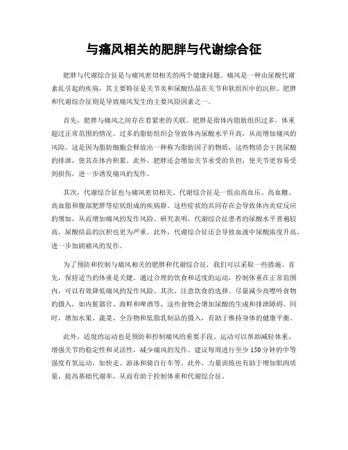 与痛风相关的肥胖与代谢综合征