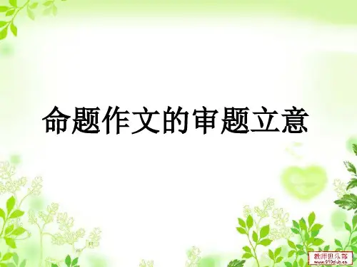 命题作文的审题立意