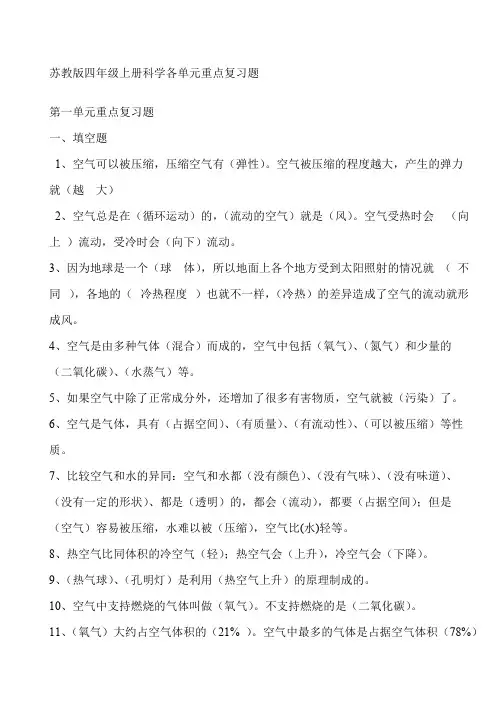 苏教版四年级上册科学各单元复习题及全册实验题