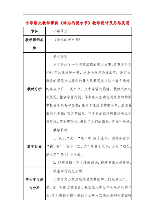 小学语文教学课例《难忘的泼水节》教学设计及总结反思