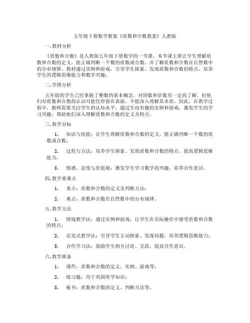 五年级下册数学教案《质数和合数教案》人教版