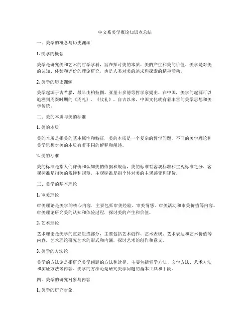 中文系美学概论知识点总结