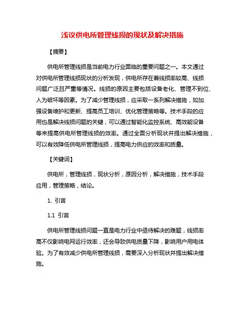 浅议供电所管理线损的现状及解决措施