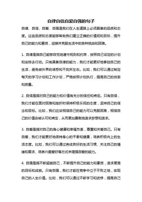 自律自信自爱自强的句子