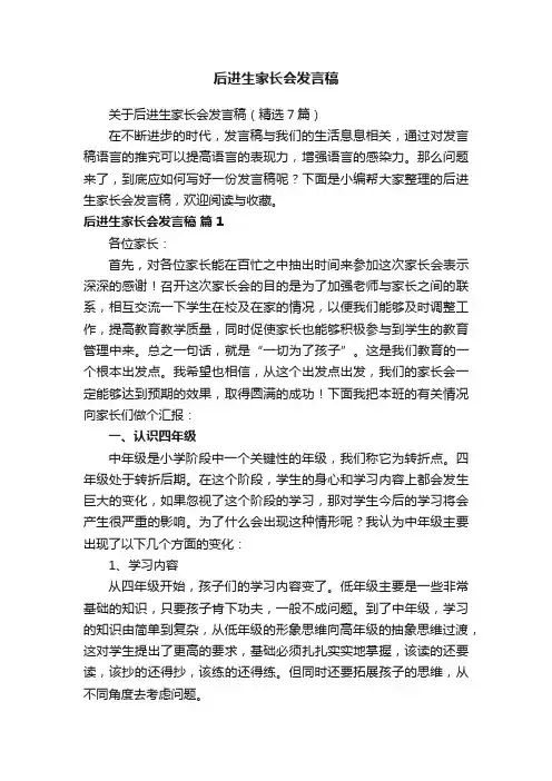 关于后进生家长会发言稿（精选7篇）
