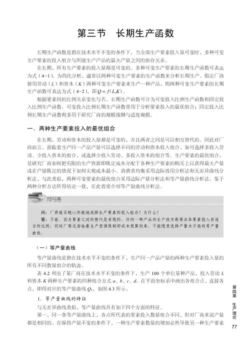 两种生产要素投入的最优组合_经济学基础_[共4页]