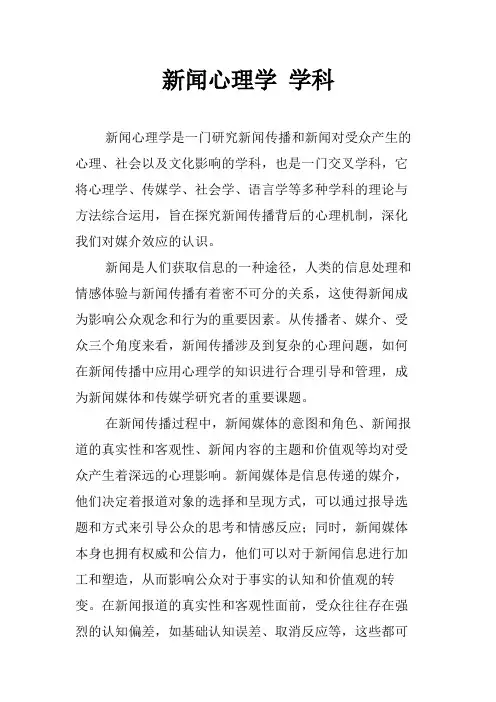 新闻心理学 学科