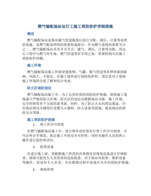 燃气输配场站运行工施工消防防护详细措施