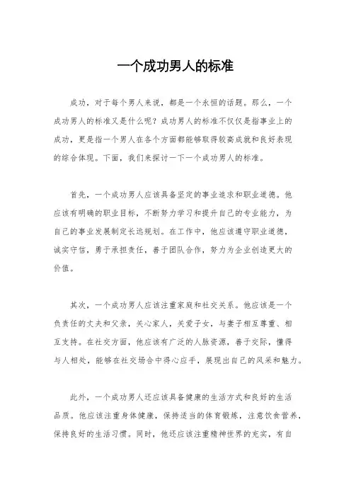 一个成功男人的标准