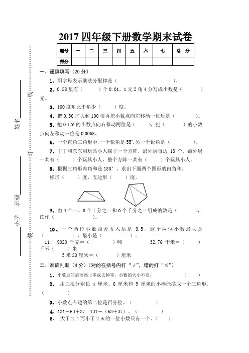 2017年四年级下册数学期末试卷及答案